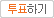 투표하기