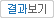 결과보기