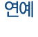 중상이 리세랑 이소정....