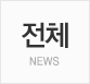 전체