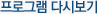 프로그램 다시보기