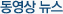 동영상 뉴스