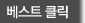 베스트 클릭