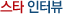 스타 인터뷰