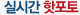 실시간핫포토