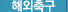 해외축구