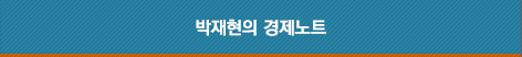 박재현 칼럼