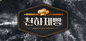 천하제빵