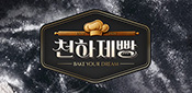 천하제빵