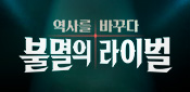 불멸의