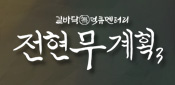 전현무계획3