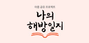 나의