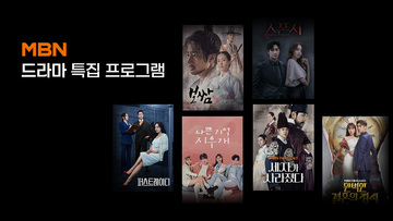 MBN 드라마 특집 프로그램