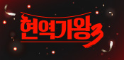 현역가왕3