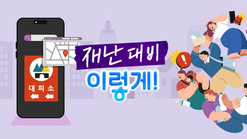 재난 대비 이렇게!