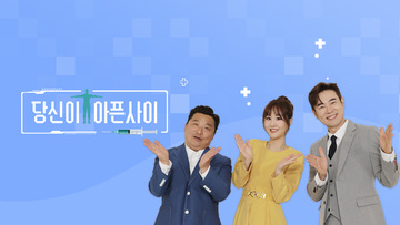 극복스토리<당신이 아픈 사이>