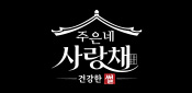 건강한