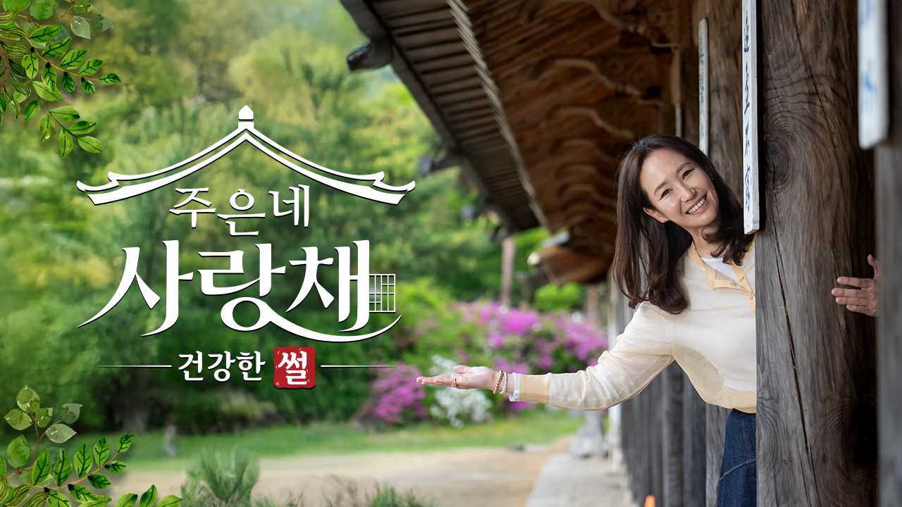 건강한 썰 주은네 사랑채