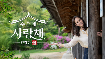건강한 썰 주은네 사랑채
