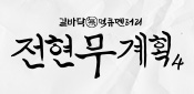 전현무계획4