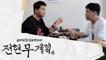 전현무계획4