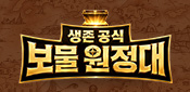 생존