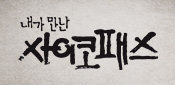 내가