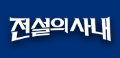 전설의