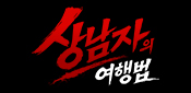 상남자의