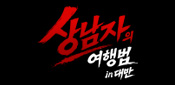 상남자의