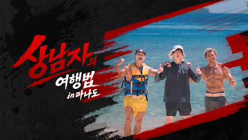 상남자의 여행법