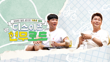 디스이즈 현무로드