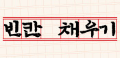 빈칸