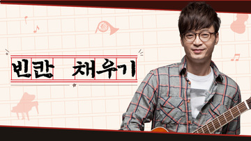 빈칸 채우기