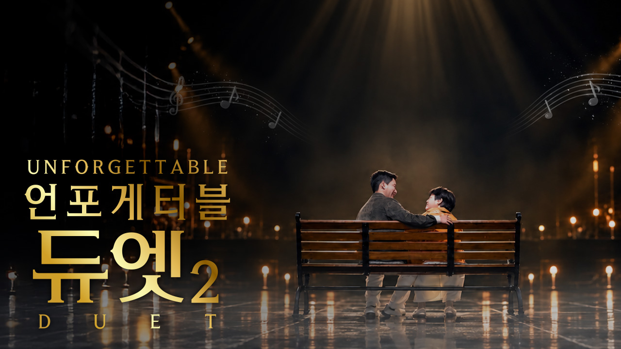 언포게터블 듀엣2