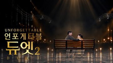 언포게터블 듀엣2