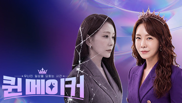 무너진 일상을 되찾는 시간 <퀸메이커>
