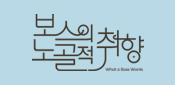 보스의