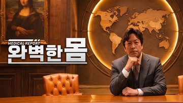 메디컬 리포트 완벽한 몸