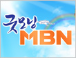 굿모닝 MBN 2부