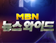 MBN 뉴스와이드