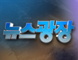 뉴스 광장 1부