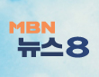 MBN뉴스8