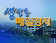 생방송 매일경제