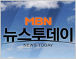 MBN 뉴스투데이 2부