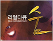 리얼다큐 숨