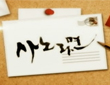 휴먼다큐 사노라면