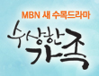 수상한 가족