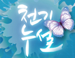 천기누설