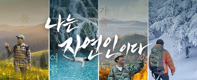 나는 자연인이다